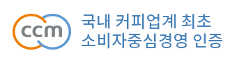 ccm 국내 커피업계 최초 소비자중심경영 인증
