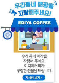 우리동네 매장을 자랑해주세요. 이디야커피가 푸짐한 선물을 드립니다.